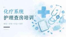 化疗系统护理查房培训