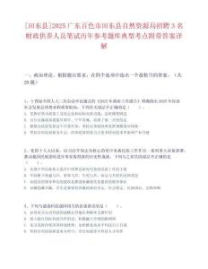 [田东县]2025广东百色市田东县自然资源局招聘3名财政供养人员笔试历年参考题库典型考点附带答案详解