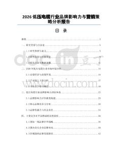 2026低压电缆行业品牌影响力与营销策略分析报告