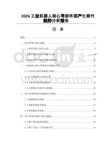 2026工业机器人核心零部件国产化替代趋势分析报告