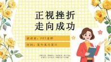 《挫折是成长的必修课》挫折主题班会ppt