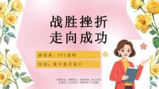 优质中学生挫折教育ppt