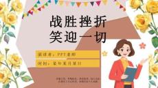 优质中学生挫折教育ppt