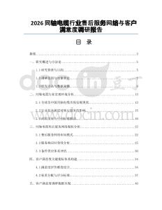 2026同轴电缆行业售后服务网络与客户满意度调研报告