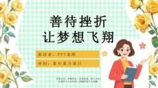 【PPT】《战胜挫折教育知识》班会课件