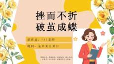 【PPT】《战胜挫折教育知识》班会课件