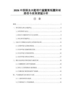 2026中国膜法水处理行业发展瓶颈突破路径与政策建议分析