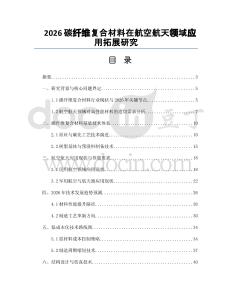 2026碳纤维复合材料在航空航天领域应用拓展研究
