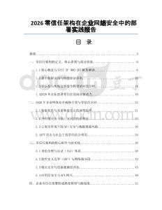 2026零信任架构在企业网络安全中的部署实践报告
