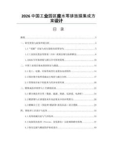 2026中国工业园区废水零排放膜集成方案设计