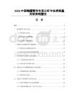 2026中国电缆专利布局分析与技术壁垒突破策略报告