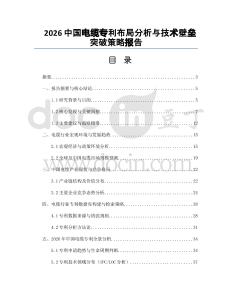 2026中国电缆专利布局分析与技术壁垒突破策略报告