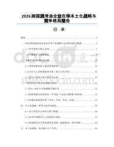 2026跨国润滑油企业在华本土化战略与竞争格局报告