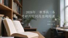 2026年秋季高三备考碎片时间高效利用课