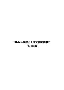 成都市工业文化发展中心2026年部门预算