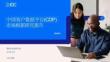 IDC中国客户数据平台市场分析及选型推荐