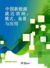 清华大学：中国新能源就近消纳模式、场景与应用报告