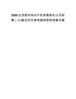 2025北京国专知识产权有限责任公司招聘（三)笔试历年参考题库附带答案详解.docx