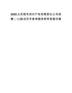 2025北京国专知识产权有限责任公司招聘（三)笔试历年参考题库附带答案详解.docx