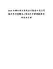 2025吉林长春东煤高技术股份有限公司技术岗位招聘2人笔试历年参考题库附带答案详解.docx