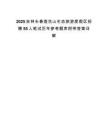 2025吉林长春莲花山生态旅游度假区招聘55人笔试历年参考题库附带答案详解.docx
