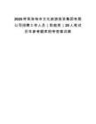 2025呼和浩特市文化旅游投资集团有限公司招聘工作人员（职能类）20人笔试历年参考题库附带答案详解.docx