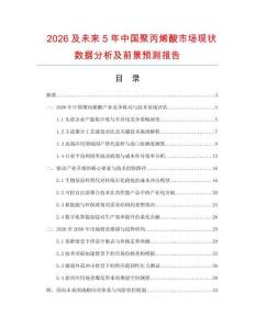 2026及未来5年中国聚丙烯酸市场现状数据分析及前景预测报告.docx