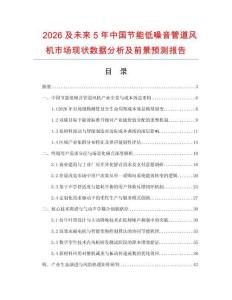 2026及未来5年中国节能低噪音管道风机市场现状数据分析及前景预测报告.docx