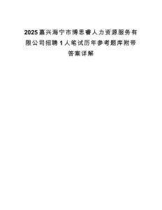 2025嘉兴海宁市博思睿人力资源服务有限公司招聘1人笔试历年参考题库附带答案详解.docx