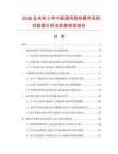 2026及未来5年中国通用型色精市场现状数据分析及前景预测报告.docx