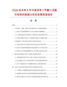 2026及未来5年中国邻苯二甲酸二戊酯市场现状数据分析及前景预测报告.docx