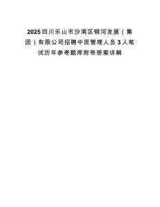 2025四川乐山市沙湾区铜河发展（集团）有限公司招聘中层管理人员3人笔试历年参考题库附带答案详解.docx