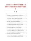 2026及未来5年中国周向陶瓷管X射线探伤机市场现状数据分析及前景预测报告.docx