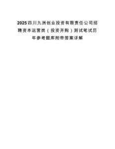 2025四川九洲创业投资有限责任公司招聘资本运营岗（投资并购）测试笔试历年参考题库附带答案详解.docx