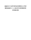 2025四川九洲环保科技有限责任公司招聘焚烧操作工1人笔试历年参考题库附带答案详解.docx