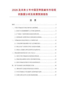 2026及未来5年中国百带丽桌布市场现状数据分析及前景预测报告.docx