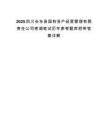 2025四川会东县国有资产经营管理有限责任公司考调笔试历年参考题库附带答案详解.docx