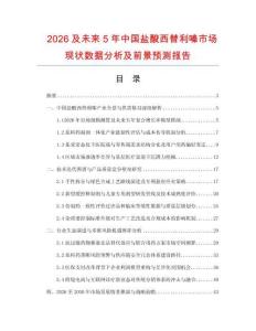 2026及未来5年中国盐酸西替利嗪市场现状数据分析及前景预测报告.docx