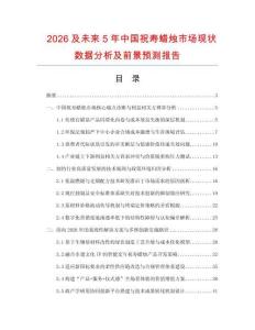 2026及未来5年中国祝寿蜡烛市场现状数据分析及前景预测报告.docx