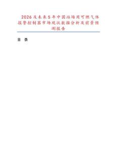 2026及未来5年中国站场用可燃气体报警控制器市场现状数据分析及前景预测报告.docx