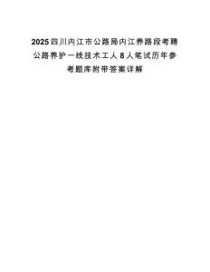 2025四川内江市公路局内江养路段考聘公路养护一线技术工人8人笔试历年参考题库附带答案详解.docx