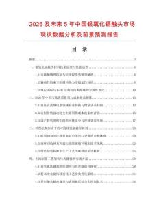 2026及未来5年中国银氧化镉触头市场现状数据分析及前景预测报告.docx