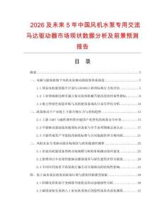 2026及未来5年中国风机水泵专用交流马达驱动器市场现状数据分析及前景预测报告.docx