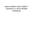 2025四川启赛微电子有限公司招聘设计工程师等岗位15人笔试历年参考题库附带答案详解.docx