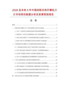2026及未来5年中国四联切角开槽机刀片市场现状数据分析及前景预测报告.docx