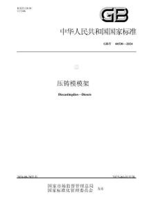 GB_T 44530-2024压铸模 模架