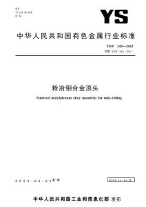 YS_T 245-2023 粉冶钼合金顶头