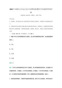 2026年安徽含山长运公交公司招聘真题【轻巧夺冠】附答案详解