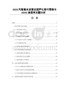 2026汽车毫米波雷达国产化替代节奏与ADAS渗透率关联分析