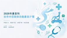 2026 年康复科脑卒中后肢体功能康复护理